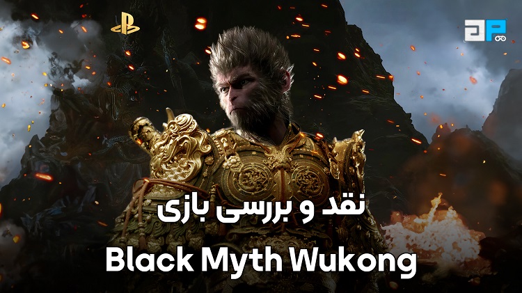 نقد و بررسی بازی Black Myth: Wukong