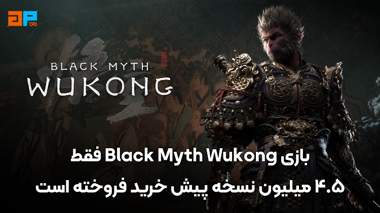 بازی Black Myth Wukong فقط 4.5 میلیون نسخه به عنوان پیش‌خرید فروخته است