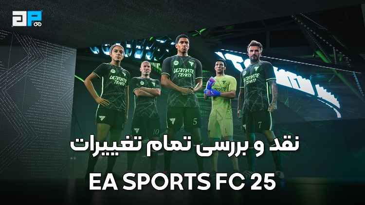 نقد و بررسی ویدیویی تمام تغییرات EA SPORTS FC 25