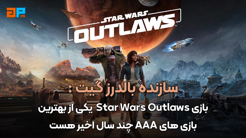 سازنده بالدرز گیت: Star Wars Outlaws یکی از بهترین بازی‌های AAA چند سال اخیر است