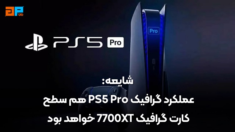 عملکرد PS5 Pro هم‌سطح کارت گرافیک ۷۷۰۰XT خواهد بود