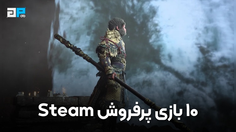 ۱۰ بازی پرفروش Steam