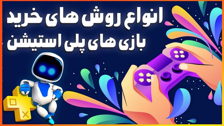 آموزش ویدیویی اکانت قانونی PS5 و PS4 چیه؟ از کجا اکانت قانونی تهیه کنیم؟