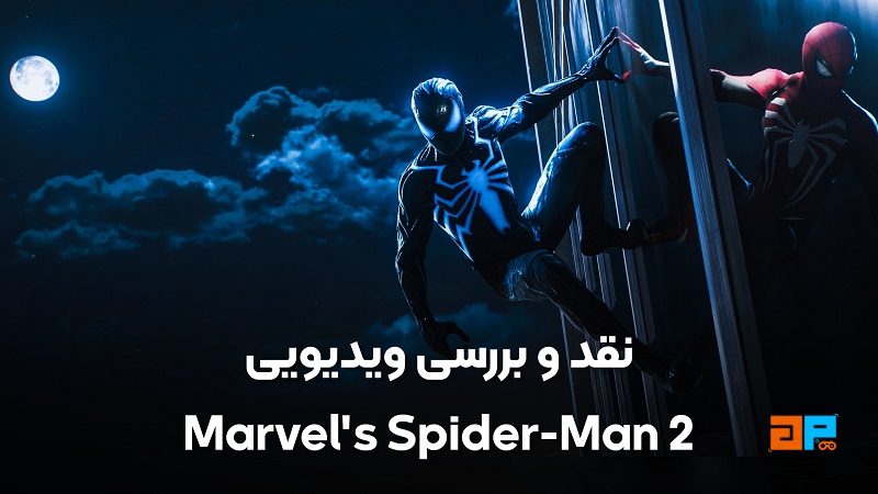 نقد و بررسی ویدیویی Marvel’s Spider-Man 2 - گیم پردایس