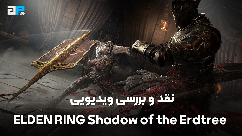 نقد و بررسی ویدیویی ELDEN RING Shadow of the Erdtree - گیم پردایس