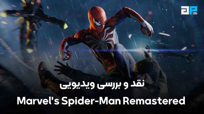 نقد و بررسی ویدیویی (Marvel's Spider-Man Remastered (PS5 - گیم پردایس