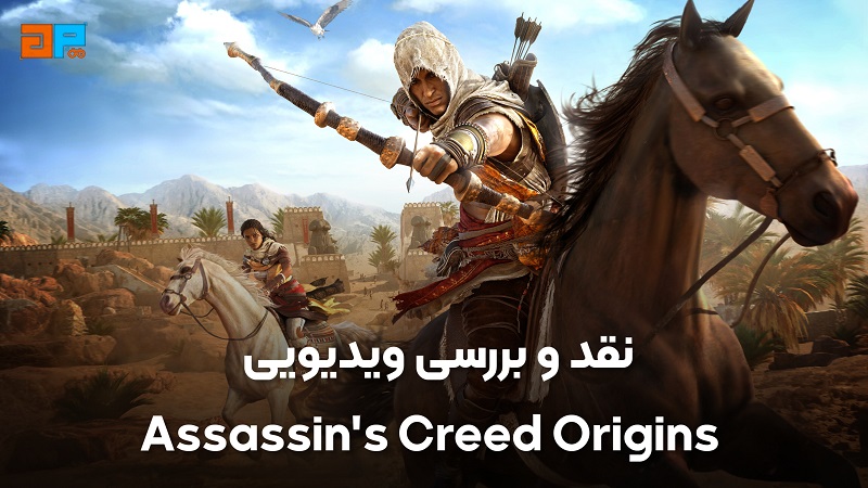 نقد و بررسی ویدیویی Assassin’s Creed Origins - گیم پردایس