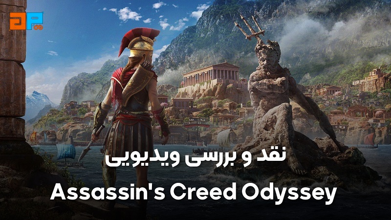 نقد و بررسی ویدیویی Assassin's Creed Odyssey - گیم پردایس