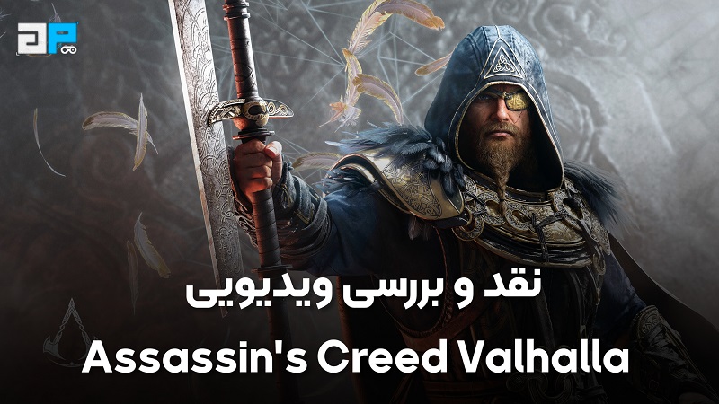 نقد و بررسی ویدیویی Assassin's Creed Valhalla - گیم پردایس