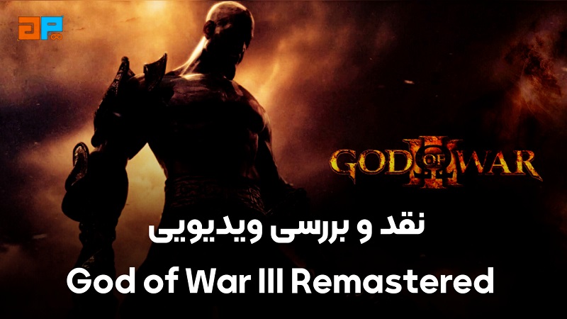 نقد و بررسی ویدیویی God of War III Remastered - گیم پردایس