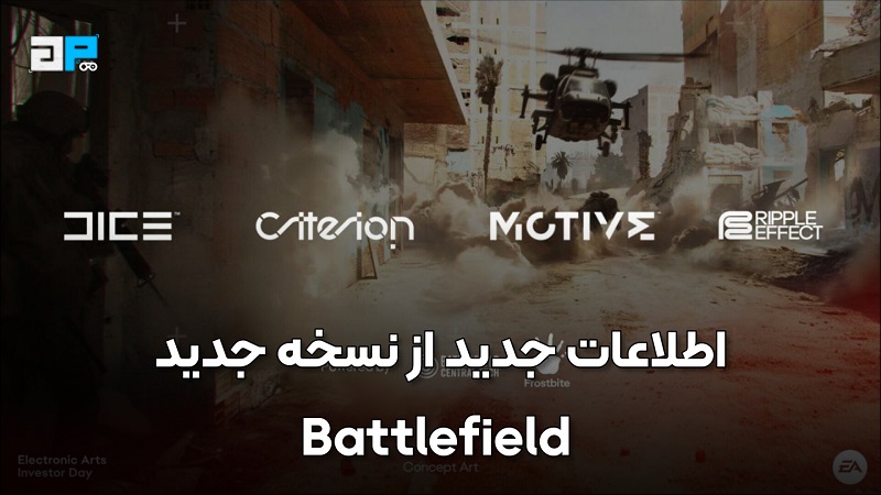 اطلاعات جدید از نسخه‌ جدید Battlefield