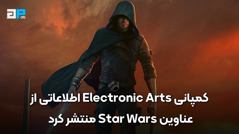 کمپانی Electronic Arts اطلاعاتی از عناوین Star Wars منتشر کرد