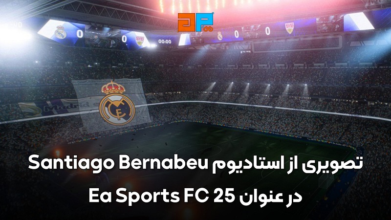 تصویری از استادیوم Santiago Bernabeu در عنوان EA Sports FC 25