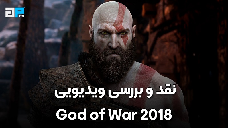 نقد و بررسی ویدیویی God of War 2018