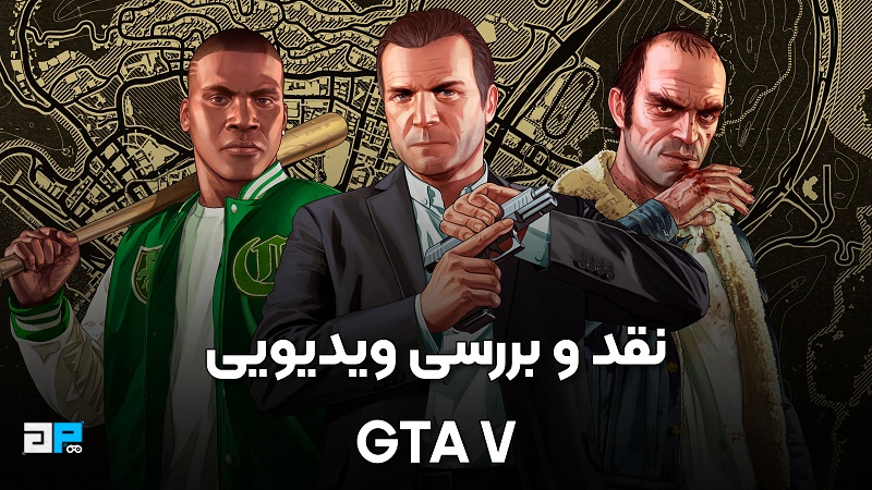 نقد و بررسی ویدیویی GTA V