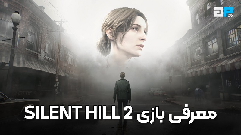 معرفی بازی SILENT HILL 2 REMAKE