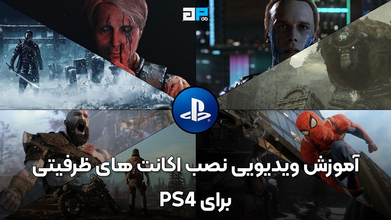 آموزش ویدیویی نصب و وارد کردن اکانتهای ظرفیتی برای PS4