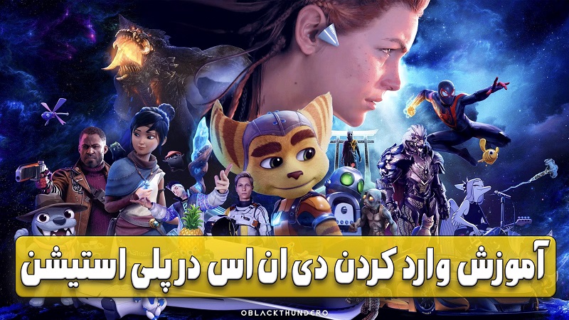 ویدیو آموزش وارد کردن DNS بر روی PS4 و PS5 | رفع مشکلات اینترنت گیمرها