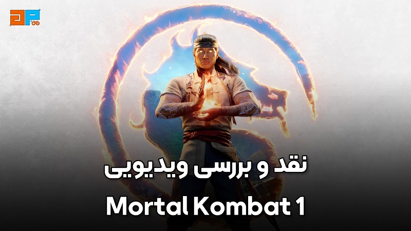 نقد و بررسی ویدیویی Mortal Kombat 1