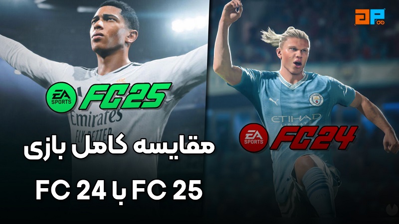 مقایسه بازی FC 25 با FC 24