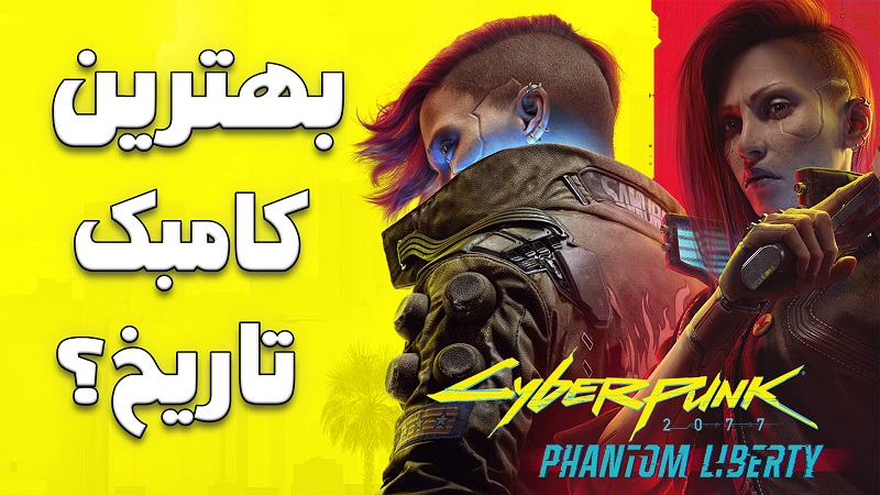 نقد و بررسی ویدیویی Cyberpunk 2077: Phantom Liberty