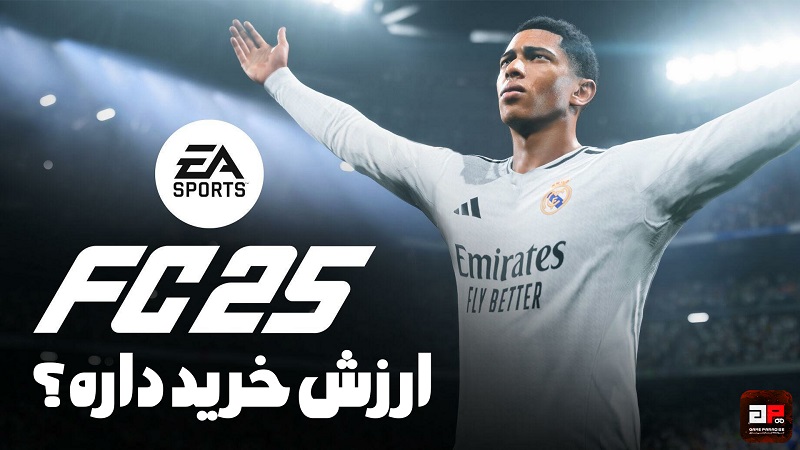 نقد و بررسی ویدیویی بازی FC 25 - آیا ارزش خرید دارد؟