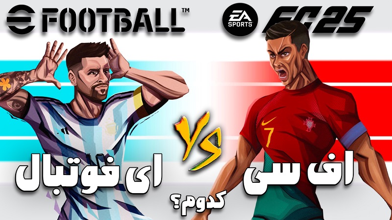 مقایسه بازی EFOOTBALL 25 با FC25 - کدوم بهتره ؟