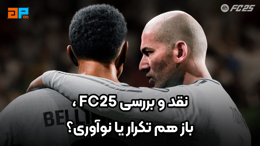 مقاله نقد و بررسی FC 25 ، باز هم تکرار یا نوآوری؟