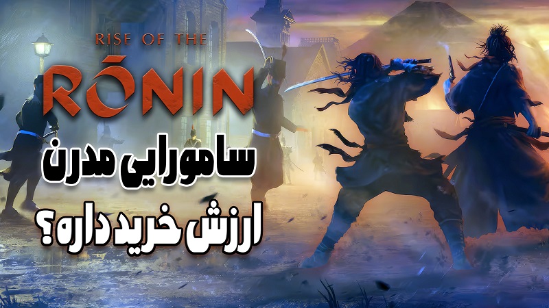 نقد و بررسی بازی Rise of the Ronin ، آیا ارزش خرید داره؟