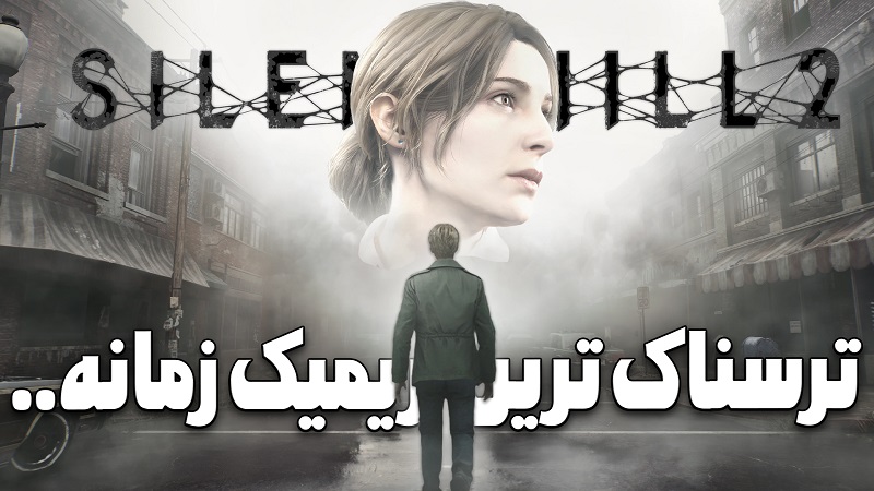 نقد و بررسی بازی SILENT HILL 2 REMAKE ، آیا با بهترین بازی سال طرف هستیم؟