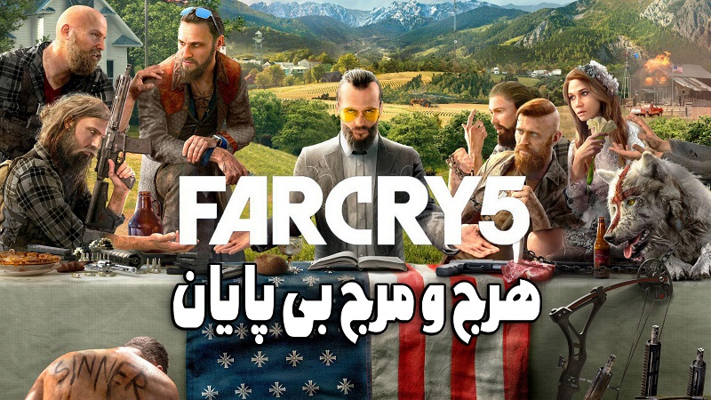 نقد و بررسی ویدیویی بازی Far Cry 5