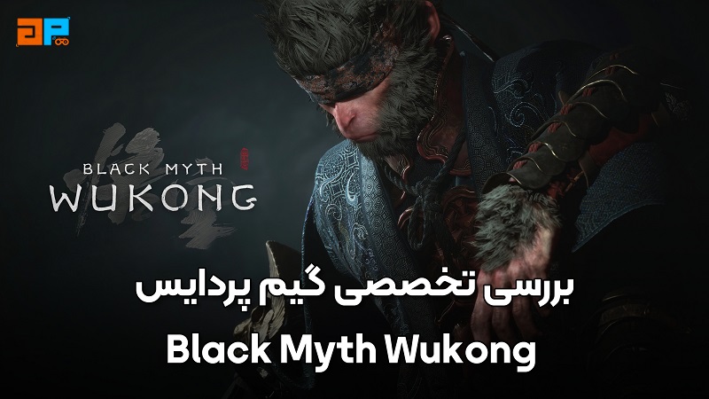 نقد و بررسی تخصصی بازی Black Myth: Wukong