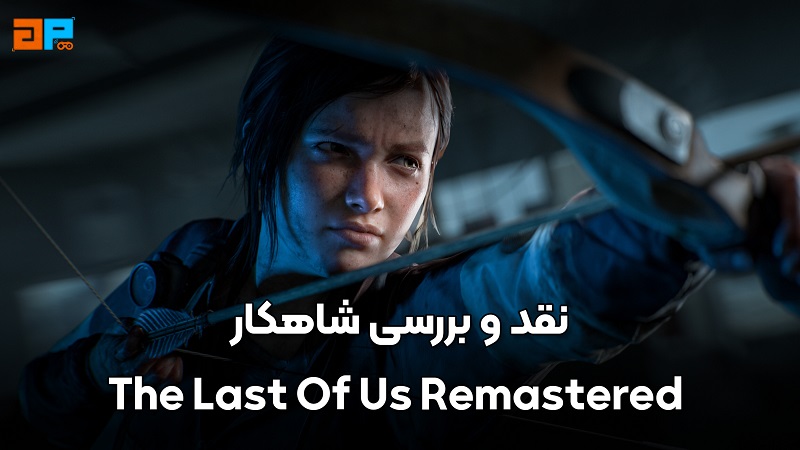 نقد و بررسی بازی  The Last Of Us Remastered ، شاهکار