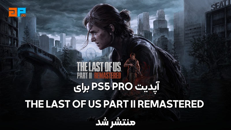 بروزرسانی PS5 Pro برای The Last of Us Part 2 Remastered منتشر شد