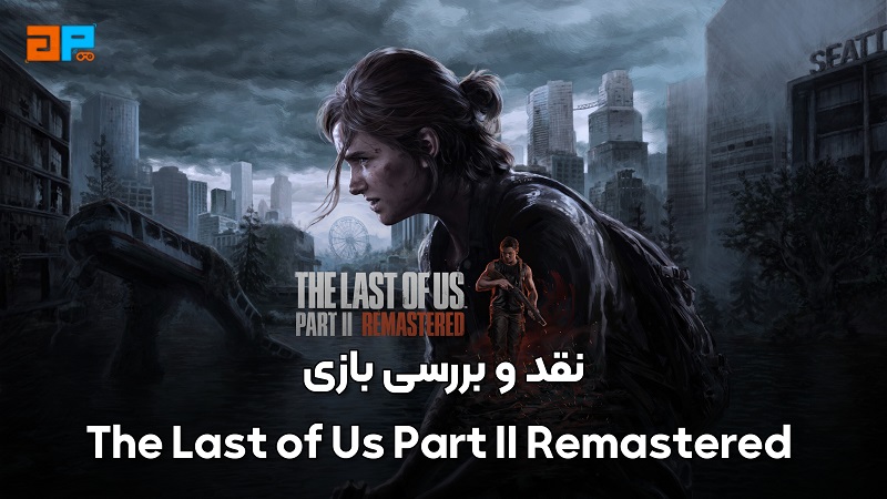 نقد و بررسی تخصصی The Last of Us Part II Remastered ، لباسی نو بر تن شاهکار