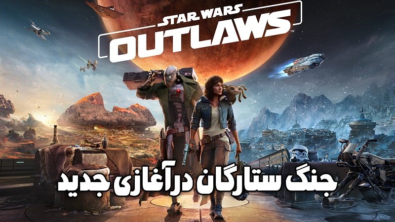 نقد و بررسی ویدیویی بازی Star Wars Outlaws