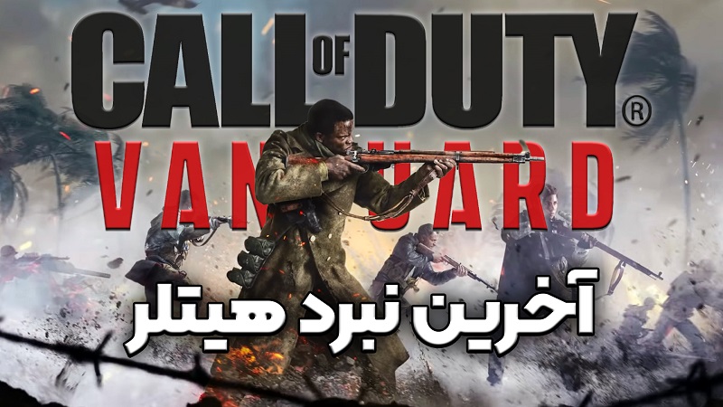 نقد و بررسی ویدیویی Call of Duty: Vanguard ، آخرین نبرد هیتلر