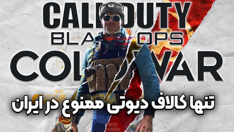 نقد و بررسی ویدیویی Call of Duty: Black Ops Cold War