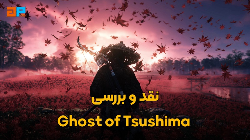 معرفی و نقد و بررسی Ghost of Tsushima ، ماجراجویی میان بامبوها