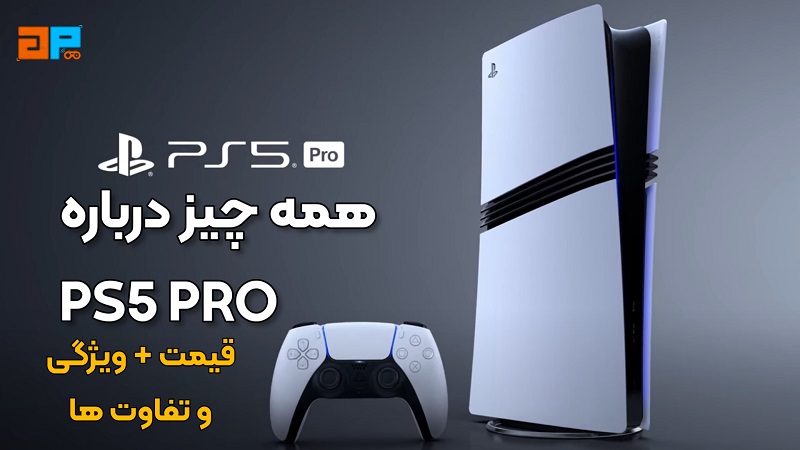 همه چیز درباره  کنسول  PS5 PRO | قیمت + ویژگی ها و تفاوت ها