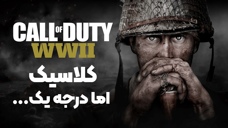 نقد و بررسی ویدیویی بازی Call of Duty: WWII ، کلاسیک اما درجه یک...