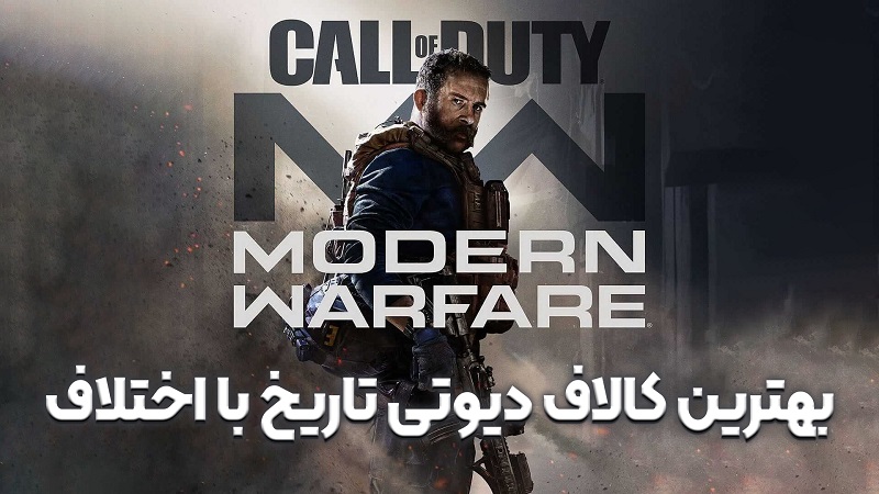 نقد و بررسی ویدیویی بازی Call of Duty: Modern Warfare ، بهترین کالاف دیوتی تاریخ با اختلاف...