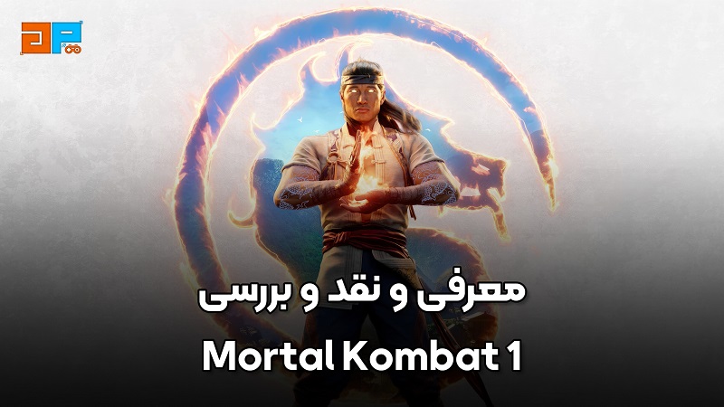 معرفی و نقد و بررسی Mortal Kombat 1 ، فقط یه بازی نیست...