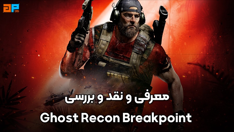 معرفی و نقد و بررسی بازی Ghost Recon Breakpoint