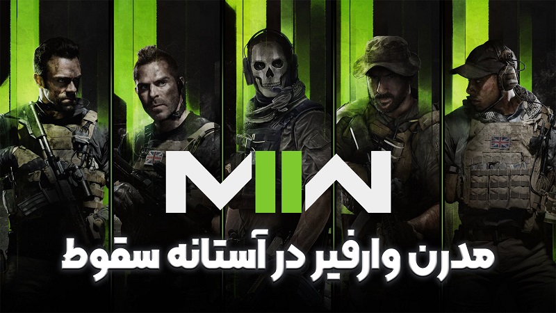 نقد و بررسی ویدیویی بازی Call of Duty: Modern Warfare II ، مدرن وارفیر در آستانه سقوط