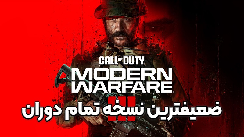 نقد و بررسی ویدیویی بازی Call of Duty: Modern Warfare III ، ضعیف ترین تمام دوران