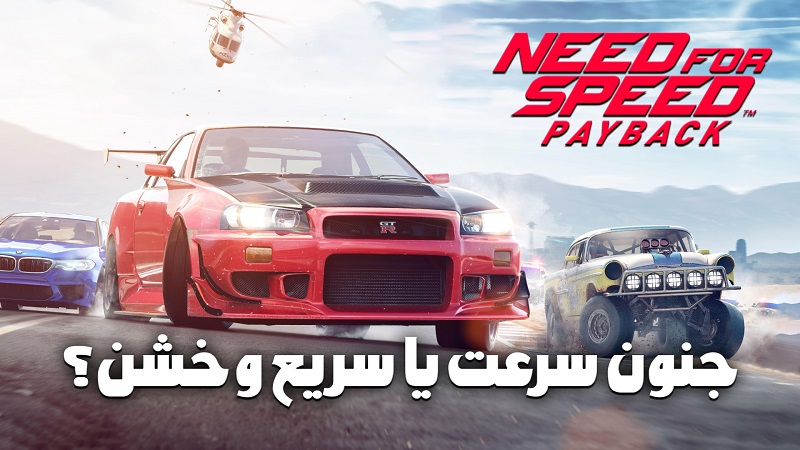 نقد و بررسی ویدیویی بازی Need for Speed Payback ، جنون سرعت یا سریع و خشن