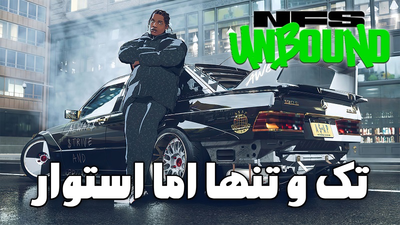 نقد و بررسی ویدیویی بازی Need for Speed Unbound ، تک و تنها اما استوار