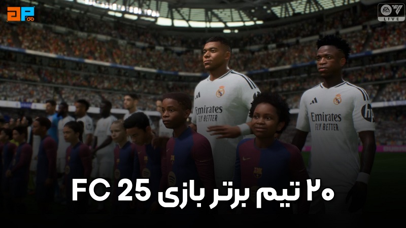 20 تیم برتر بازی FC25