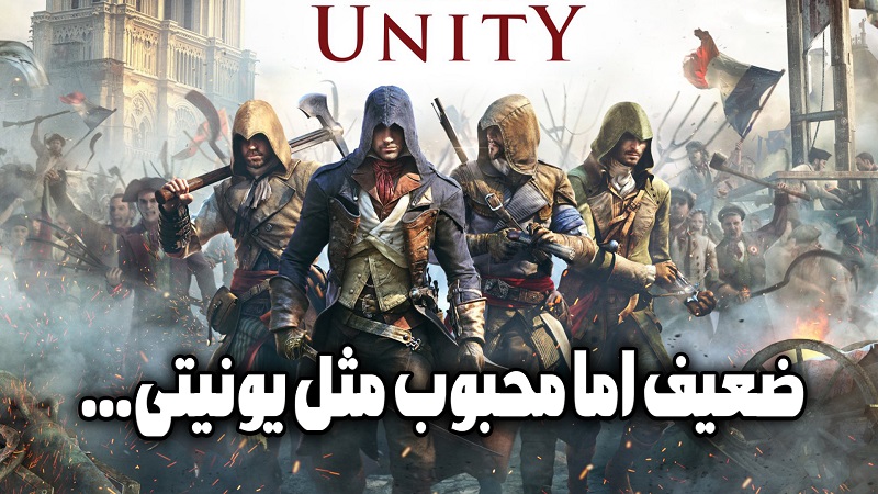 نقد و بررسی بازی Assassin’s Creed Unity ، ضعیف اما محبوب مثل یونیتی...